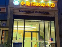 -小象润知早教·托育·幼儿园成长中心