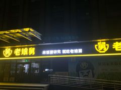 -老娘舅(总部自由港店)