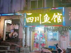 门面-文记四川鱼馆(小纬北路店)