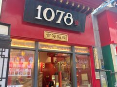 -1078號老北京涮肉(万达广场店)