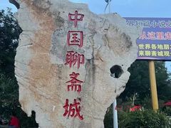 -淄博聊斋城景区