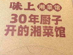-味上湘菜馆(岳麓山店)