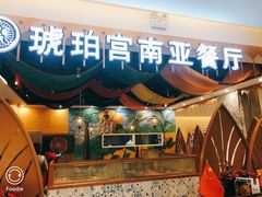 门面-琥珀宫南亚餐厅(欢乐城店)