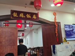 -红灯笼龙凤饭店(宁波老字号店)