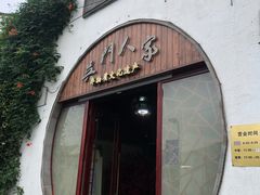 门面-吴门人家·苏宴宫廷菜(拙政园店)