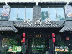 -悦满楼·西关名点·湛江名菜(航空综合大厦店)