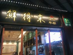 门面-鲜得来排骨年糕(豫园店)