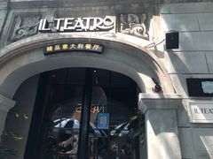 -IL TEATRO 精品意大利餐厅