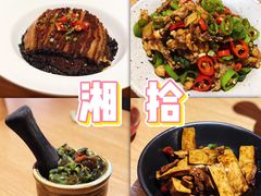 -湘拾(壹方北馆店)