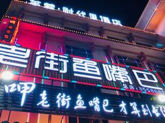 门面-老街鱼嘴巴(坡子街老店)