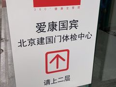 -爱康国宾体检中心(建国门分院)