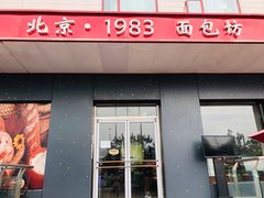 门面-马克西姆餐厅(崇文门店)