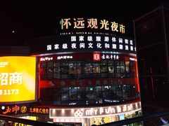 -怀远市场(文萃北街店)