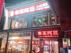 -串王阿三烧烤·小龙虾·烤鱼(拱墅胜利河美食街店)