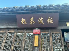 -粗茶淡饭(东关街店)