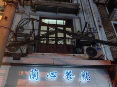 -蘭心餐厅(进贤路店)