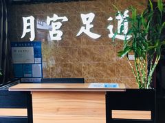 -月宫足道(观前街店)
