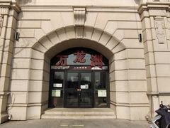 -万龙洲海鲜(大兴绿地缤纷城店)