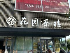 -花园茶楼(兴城西路店)