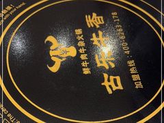 -古乐牛香鲜牛肉牛杂火锅(观前街店)