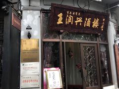 门面-皇饭儿·王润兴酒楼(河坊街店)