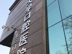 -北京大学口腔医院(第三门诊部)