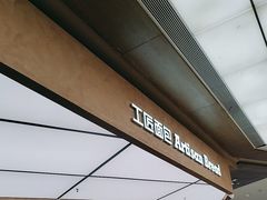-工匠面包(壹方店)