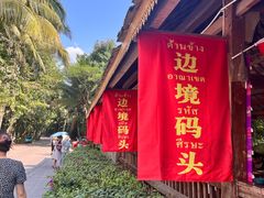 -西双版纳傣族园