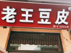 门面-老王豆皮