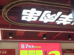 -7只羊·鲜羊肉串·地锅鸡精酿(玄武墨香路店)