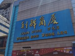-利群商厦(台东店)