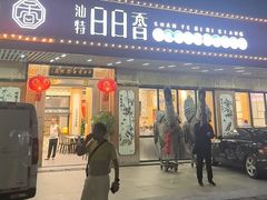 -日日香卤鹅饭店·澄海狮头鹅(澄海店)