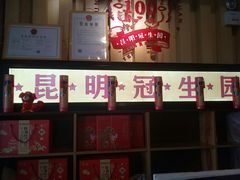 -昆明冠生园·蛋糕·面包(南强街店)