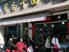门面-带杏干面馆(洋湖景园店)