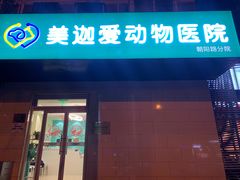-美迦爱动物医院·夜诊(朝阳路诊疗中心)