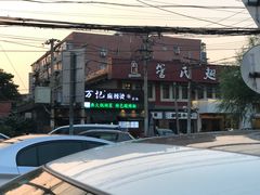-万记麻辣烫国展总店