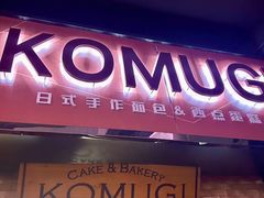 -KOMUGI 小麦家(新地假日广场店)