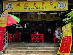 -兴记肉骨茶(甲洞大街第二新分店)