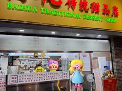 -百花传统甜品店(原址店)