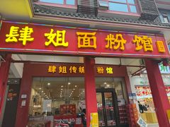 -肆姐面粉馆(坡子街店)
