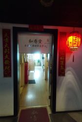 -和寿堂·艾灸·推拿按摩减肥中心