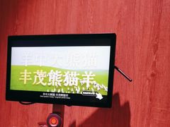 -丰茂烤串(全国首店)