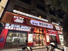 -祥老弟老信丰萝卜饺•江西菜(建设路店)