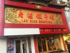 门面-老边饺子馆(中街店)