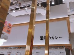 -池奈·咖喱蛋包饭(熙地港店)