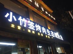 -小竹签烤肉(更新街店)