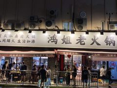 门面-鸿姐老火锅(静安店)