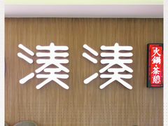 门面-湊湊火锅·茶憩(世博大道店)