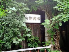 -斯多格书乡(北京大学畅春园店)