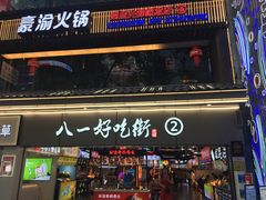 门面-八一好吃街·高品美食广场